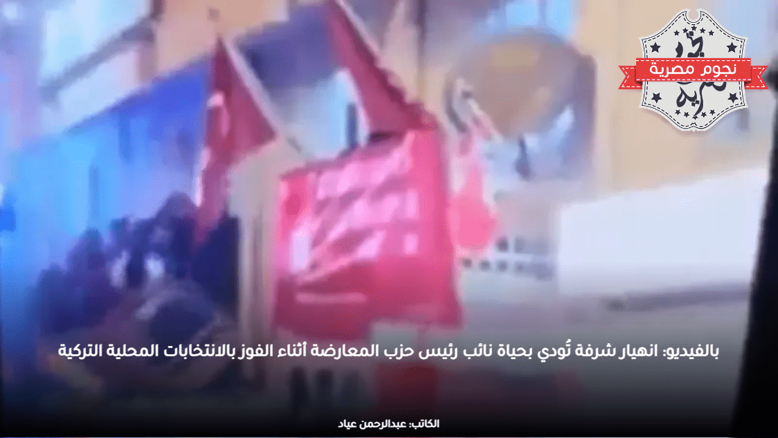 بالفيديو: انهيار شرفة تُودي بحياة نائب رئيس حزب المعارضة أثناء الفوز بالانتخابات المحلية التركية