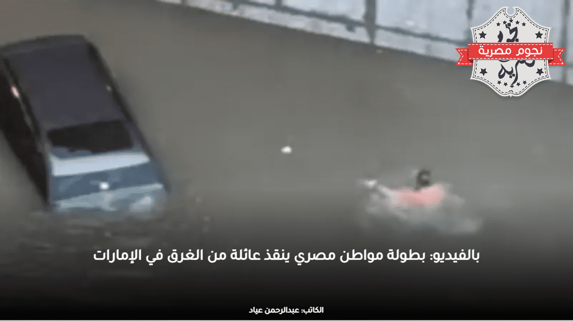 بالفيديو: بطولة مواطن مصري ينقذ عائلة من الغرق في الإمارات