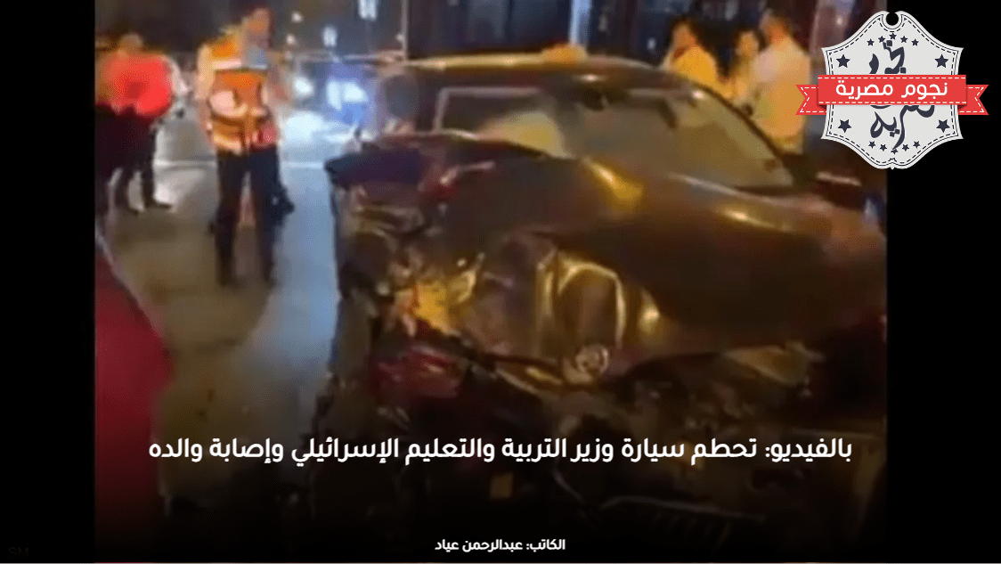 بالفيديو: تحطم سيارة وزير التربية والتعليم الإسرائيلي وإصابة والده