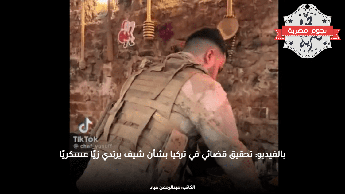 بالفيديو: تحقيق قضائي في تركيا بشأن شيف يرتدي زيًا عسكريًا