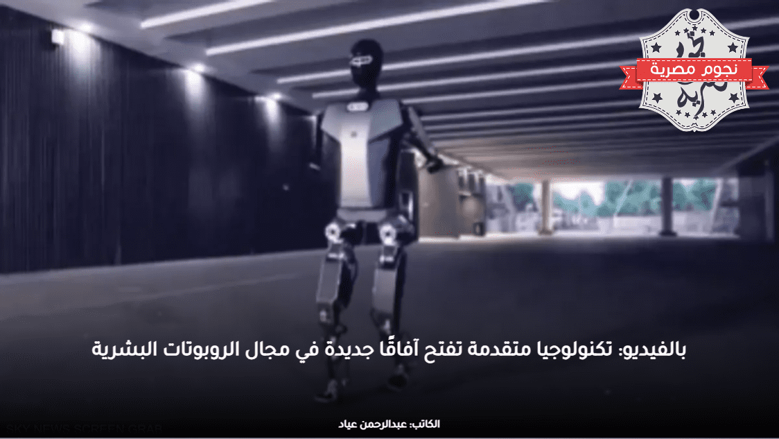 بالفيديو: تكنولوجيا متقدمة تفتح آفاقًا جديدة في مجال الروبوتات البشرية