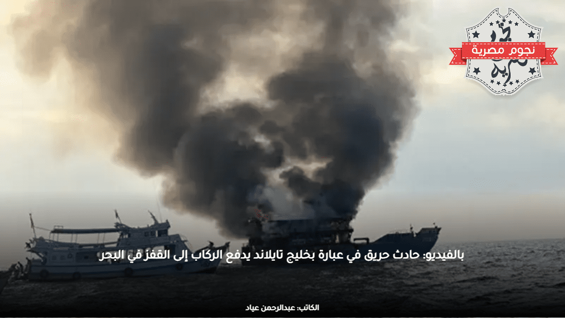 بالفيديو: حادث حريق في عبارة بخليج تايلاند يدفع الركاب إلى القفز في البحر