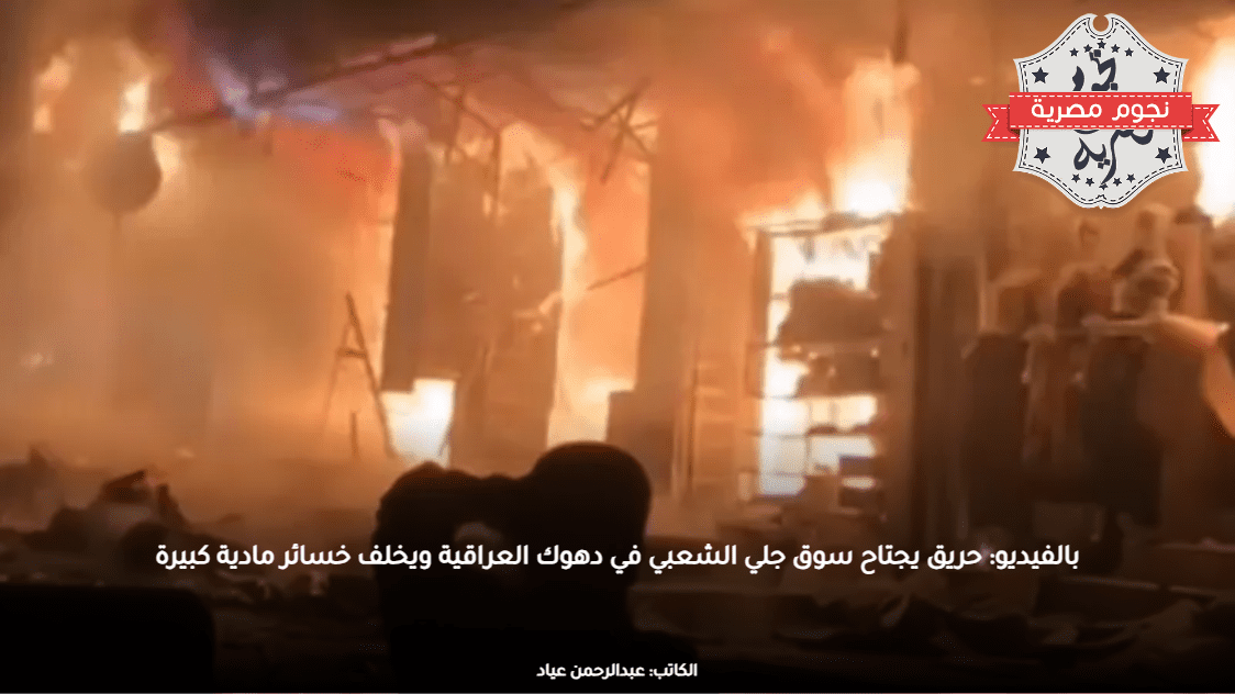 بالفيديو: حريق يجتاح سوق جلي الشعبي في دهوك العراقية ويخلف خسائر مادية كبيرة
