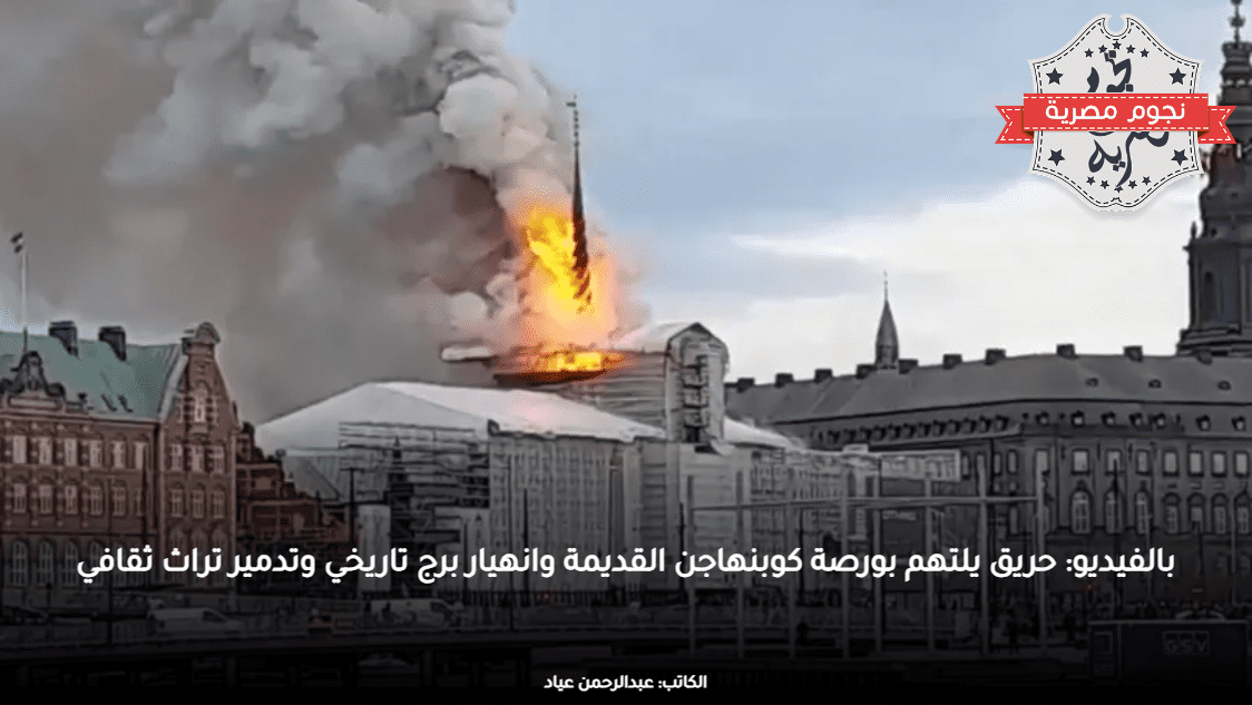 بالفيديو: حريق يلتهم بورصة كوبنهاجن القديمة وانهيار برج تاريخي وتدمير تراث ثقافي
