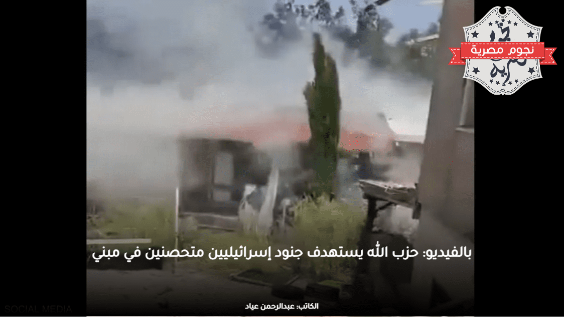 بالفيديو: حزب الله يستهدف جنود إسرائيليين متحصنين في مبني