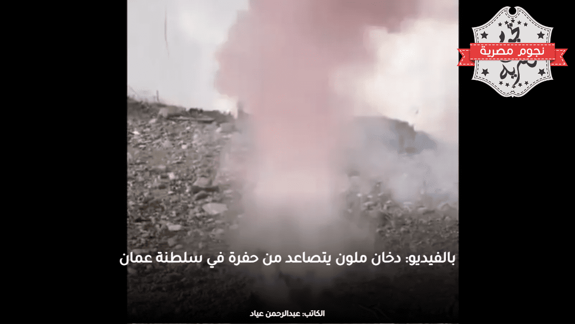 بالفيديو: دخان ملون يتصاعد من حفرة في سلطنة عمان