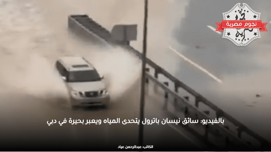 بالفيديو: سائق نيسان باترول يتحدى المياه ويعبر بحيرة في دبي