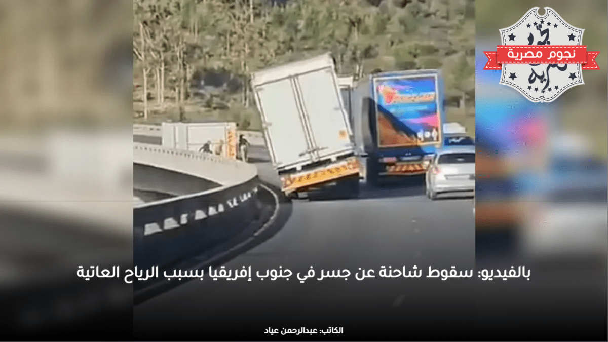 بالفيديو: سقوط شاحنة عن جسر في جنوب إفريقيا بسبب الرياح العاتية