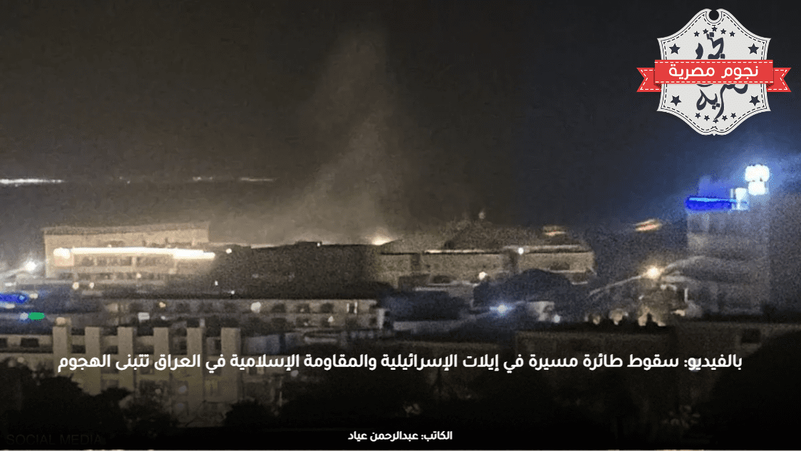 بالفيديو: سقوط طائرة مسيرة في إيلات الإسرائيلية والمقاومة الإسلامية في العراق تتبنى الهجوم
