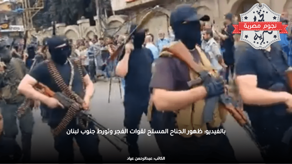 بالفيديو: ظهور الجناح المسلح لقوات الفجر وتورط جنوب لبنان