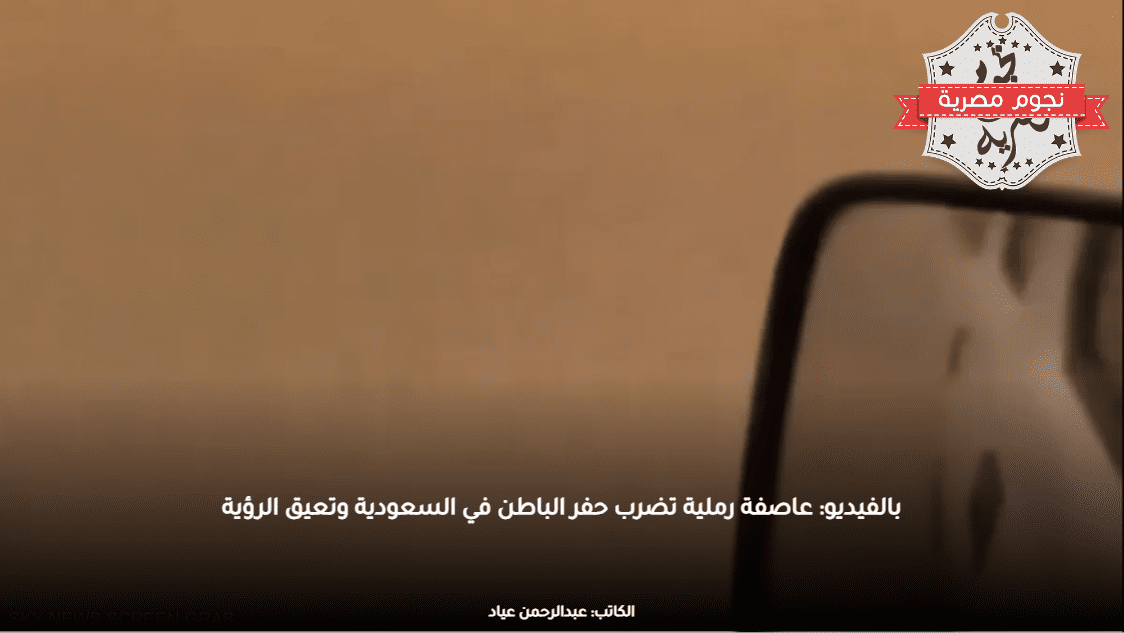 بالفيديو: عاصفة رملية تضرب حفر الباطن في السعودية وتعيق الرؤية