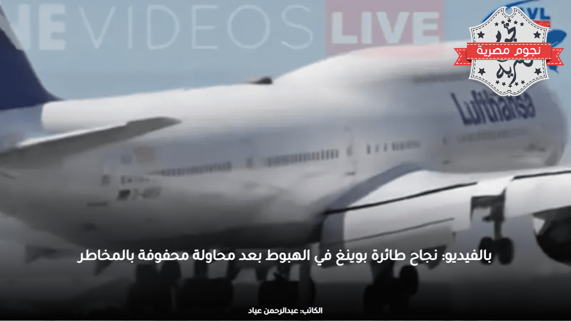 بالفيديو: نجاح طائرة بوينغ في الهبوط بعد محاولة محفوفة بالمخاطر