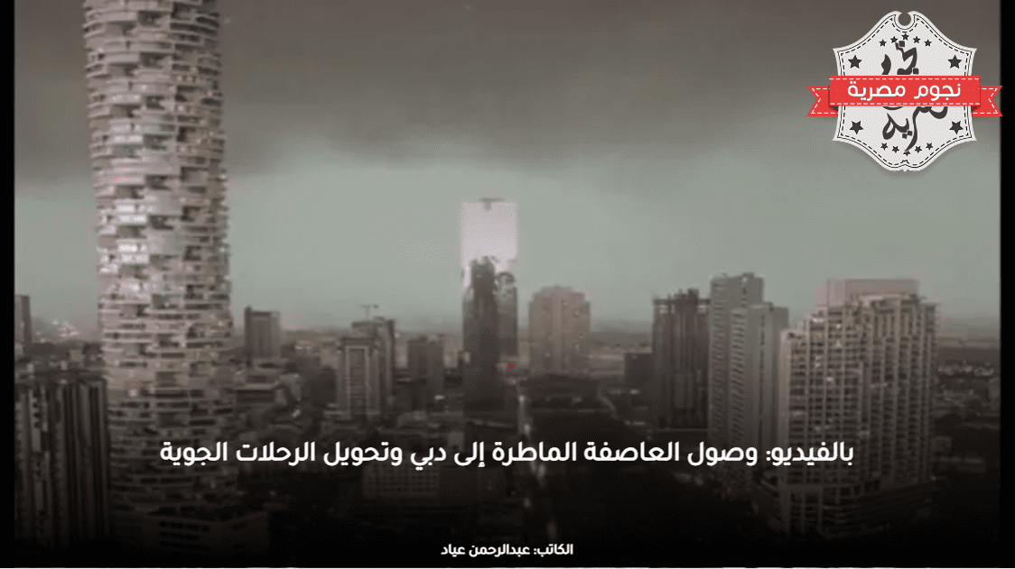 بالفيديو: وصول العاصفة الماطرة إلى دبي وتحويل الرحلات الجوية