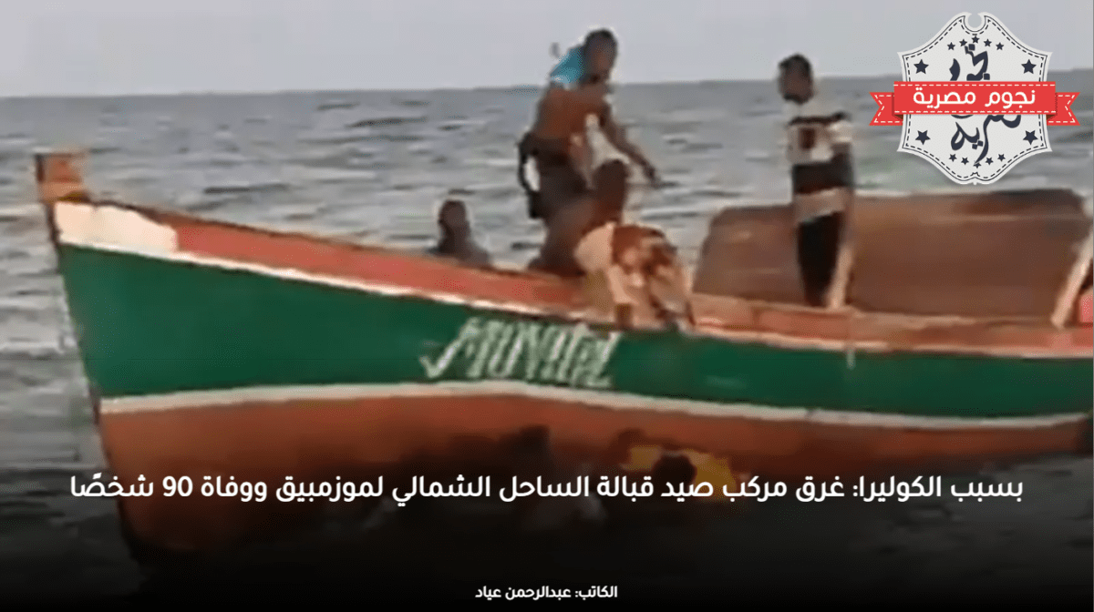 بسبب الكوليرا غرق مركب صيد قبالة الساحل الشمالي لموزمبيق ووفاة 90 شخصًا