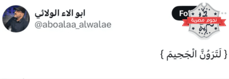 تغريدة أبو آلاء الولائي الأمين العام لميليشيا كتائب سيد الشهداء