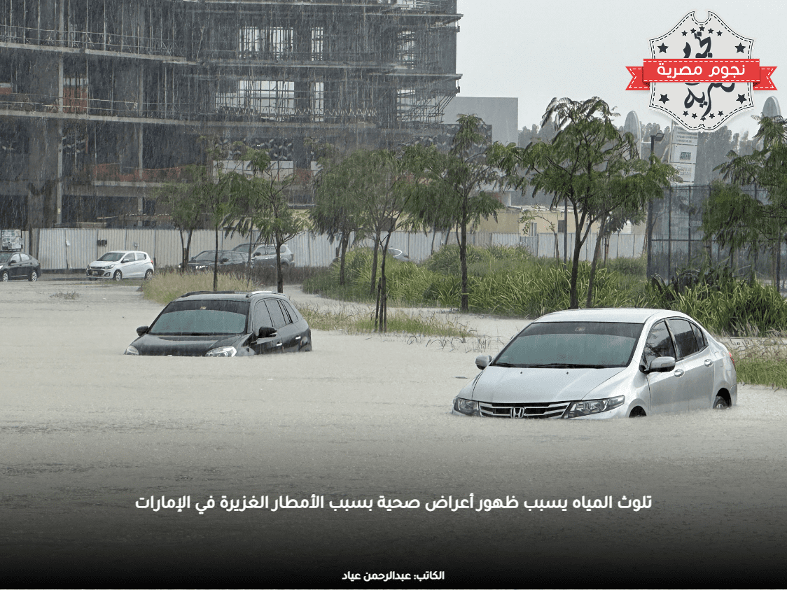 تلوث المياه يسبب ظهور أعراض صحية بسبب الأمطار الغزيرة في الإمارات