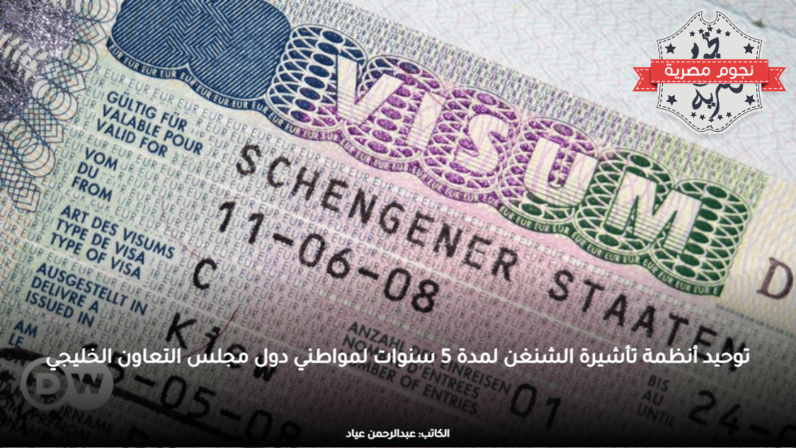 توحيد أنظمة تأشيرة الشنغن لمدة 5 سنوات لمواطني دول مجلس التعاون الخليجي