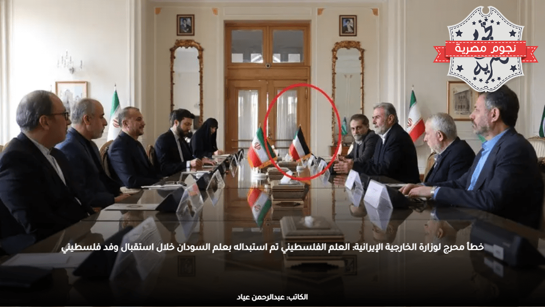 خطأ محرج لوزارة الخارجية الإيرانية: العلم الفلسطيني تم استبداله بعلم السودان خلال استقبال وفد فلسطيني