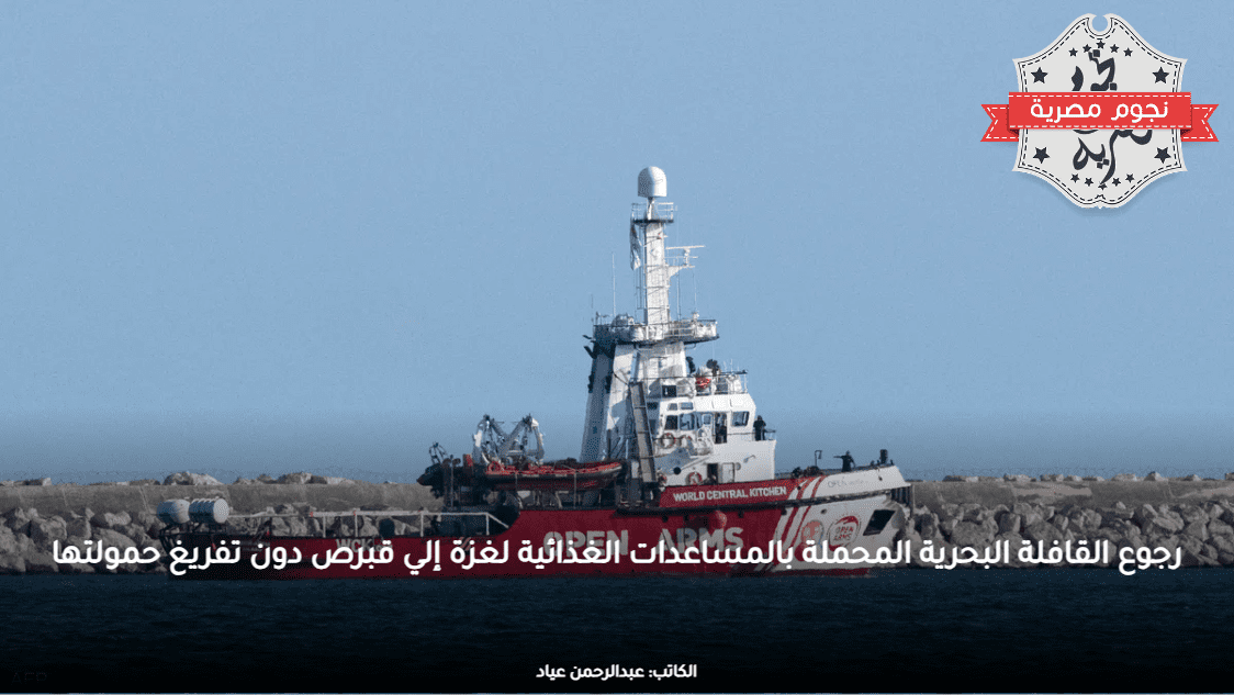 رجوع القافلة البحرية المحملة بالمساعدات الغذائية لغزة إلي قبرص دون تفريغ حمولتها