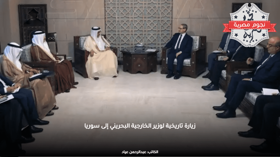 زيارة تاريخية لوزير الخارجية البحريني إلى سوريا