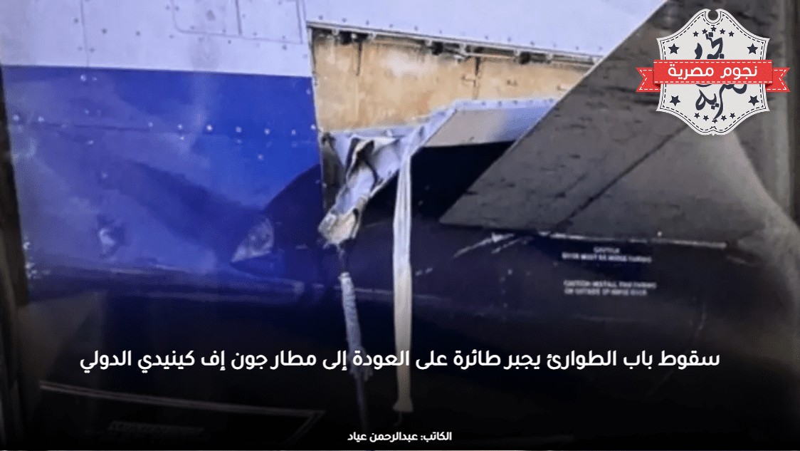 سقوط باب الطوارئ يجبر طائرة على العودة إلى مطار جون إف كينيدي الدولي