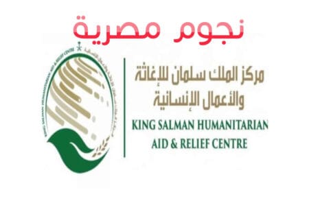 مركز الملك سلمان لللإغاثة والدعم الإنساني