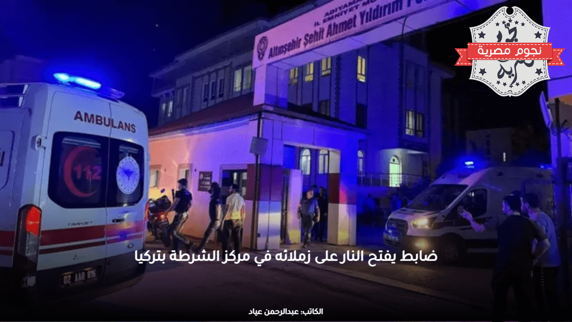 ضابط يفتح النار على زملائه في مركز الشرطة بتركيا