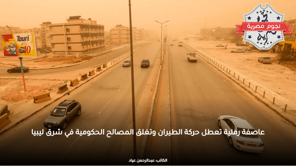 عاصفة رملية تعطل حركة الطيران وتغلق المصالح الحكومية في شرق ليبيا