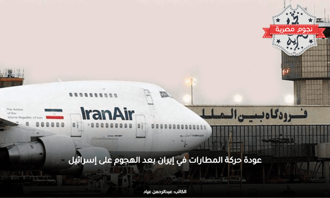 عودة حركة المطارات في إيران بعد الهجوم على إسرائيل