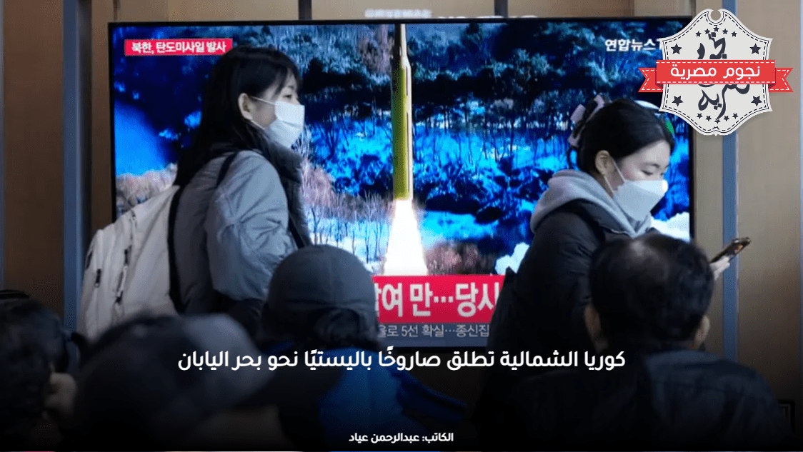 كوريا الشمالية تطلق صاروخًا باليستيًا نحو بحر اليابان