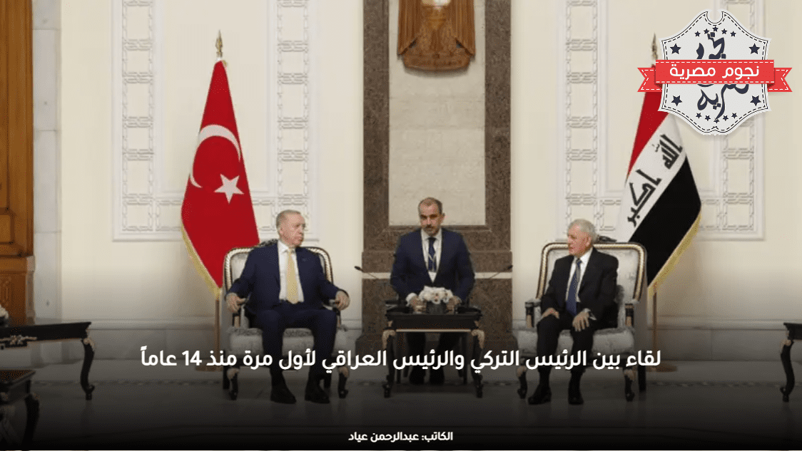 لقاء بين الرئيس التركي والرئيس العراقي لأول مرة منذ 14 عاماً