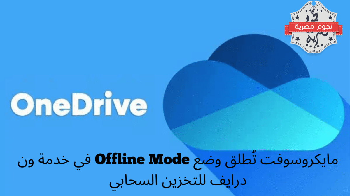 مايكروسوفت تُطلق وضع Offline Mode في خدمة ون درايف للتخزين السحابي