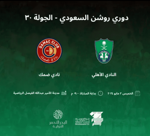 حجز تذاكر مباراة الأهلي وضمك في دوري روشن السعودي 2023-2024