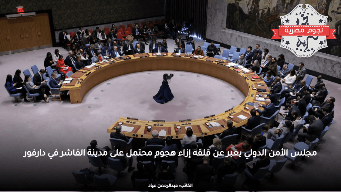 مجلس الأمن الدولي يعبر عن قلقه إزاء هجوم محتمل على مدينة الفاشر في دارفور