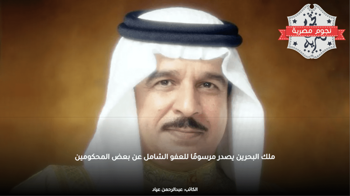 ملك البحرين يصدر مرسومًا للعفو الشامل عن بعض المحكومين