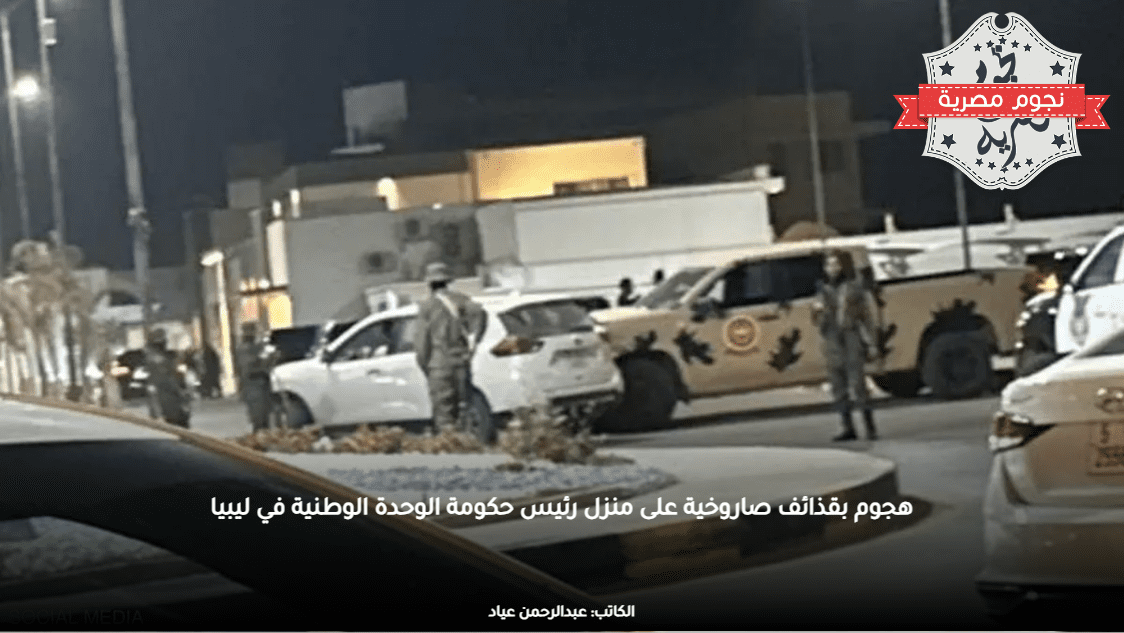 هجوم بقذائف صاروخية على منزل رئيس حكومة الوحدة الوطنية في ليبيا