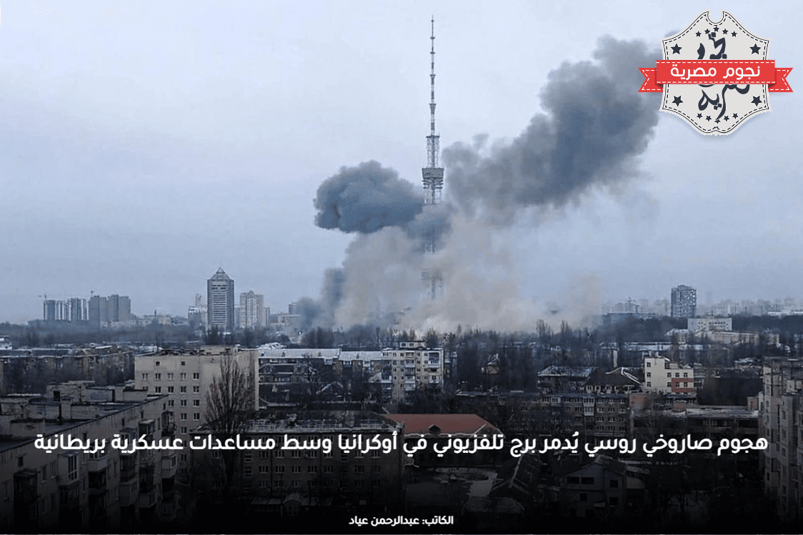 هجوم صاروخي روسي يُدمر برج تلفزيوني في أوكرانيا وسط مساعدات عسكرية بريطانية