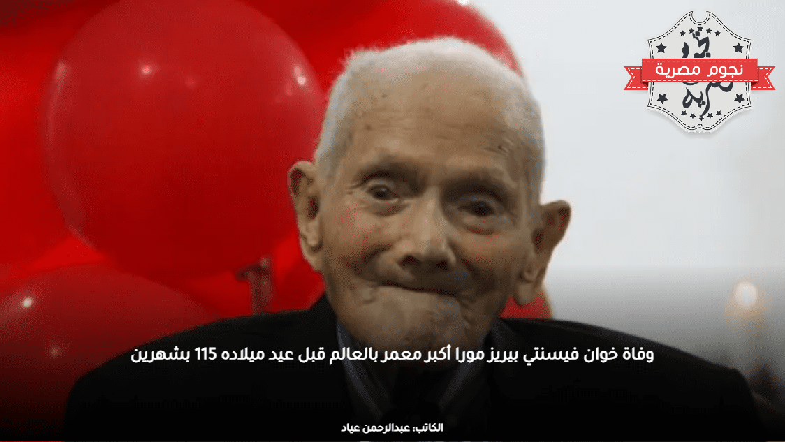 وفاة خوان فيسنتي بيريز مورا أكبر معمر بالعالم قبل عيد ميلاده 115 بشهرين