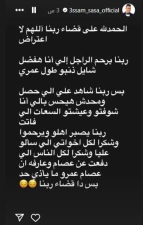 تعليق عصام صاصا على حادثة الدائري