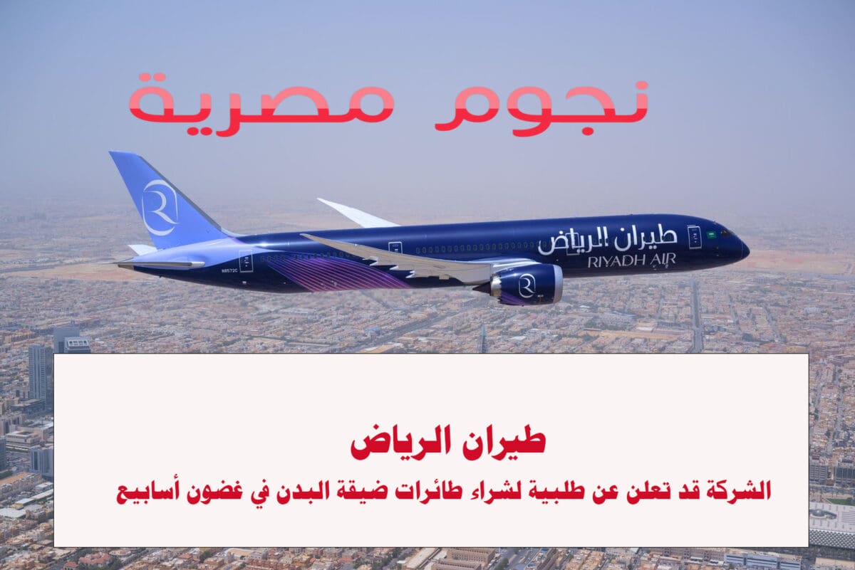 طيران الرياض
