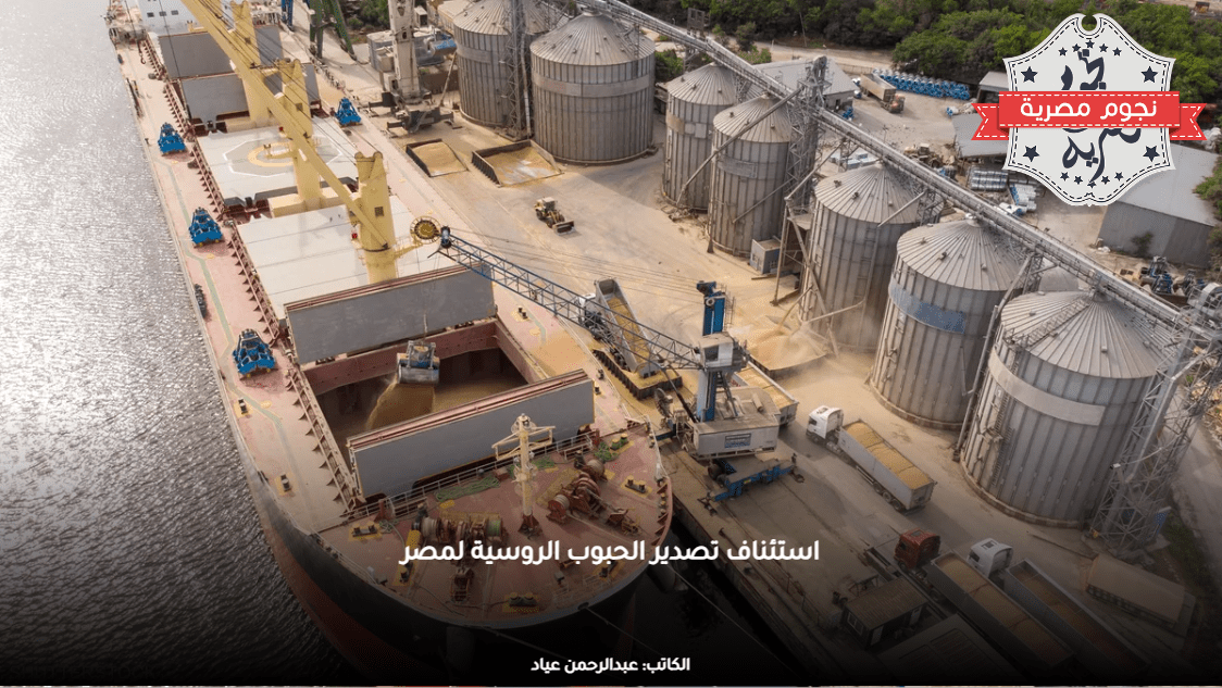 استئناف تصدير الحبوب الروسية لمصر