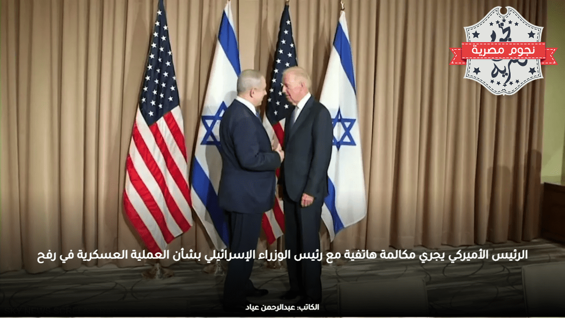 الرئيس الأميركي يجري مكالمة هاتفية مع رئيس الوزراء الإسرائيلي بشأن العملية العسكرية في رفح