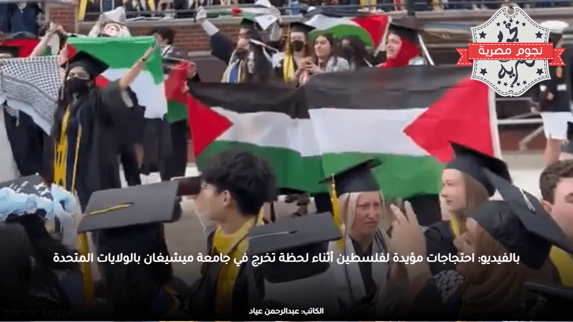 بالفيديو: احتجاجات مؤيدة لفلسطين أثناء لحظة تخرج في جامعة ميشيغان بالولايات المتحدة