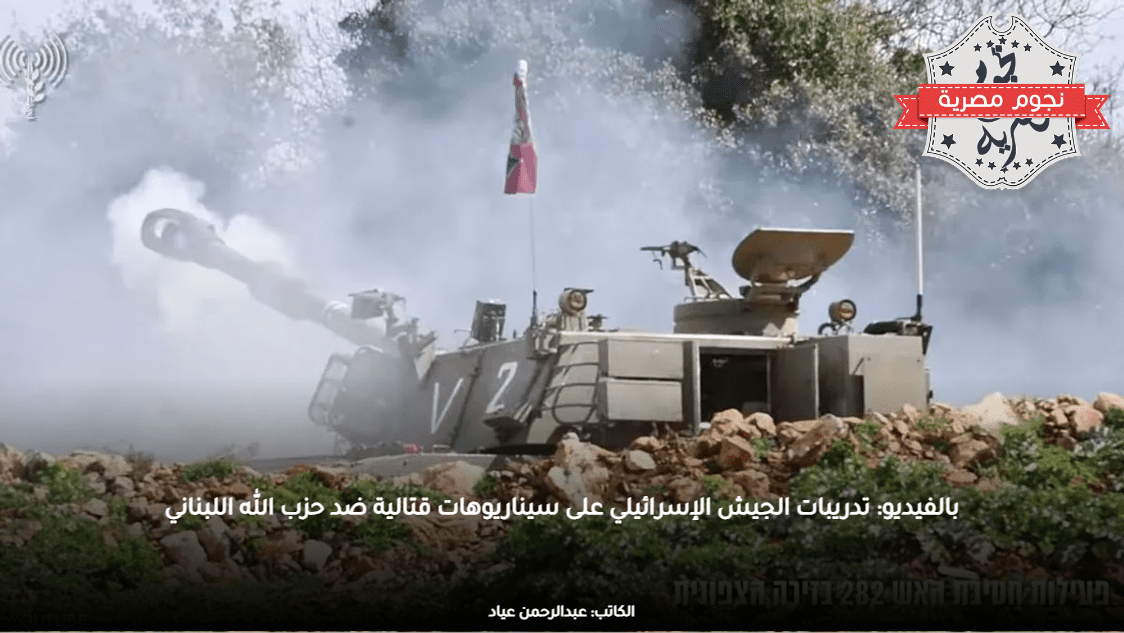 بالفيديو: تدريبات الجيش الإسرائيلي على سيناريوهات قتالية ضد حزب الله اللبناني