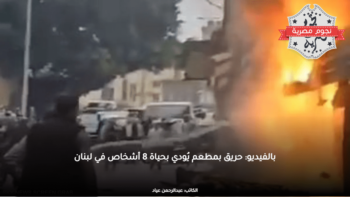 بالفيديو: حريق بمطعم يُودي بحياة 8 أشخاص في لبنان