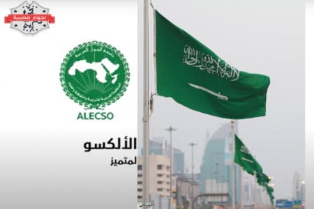 السعودية تترأس مؤتمر منظمة الألكسو