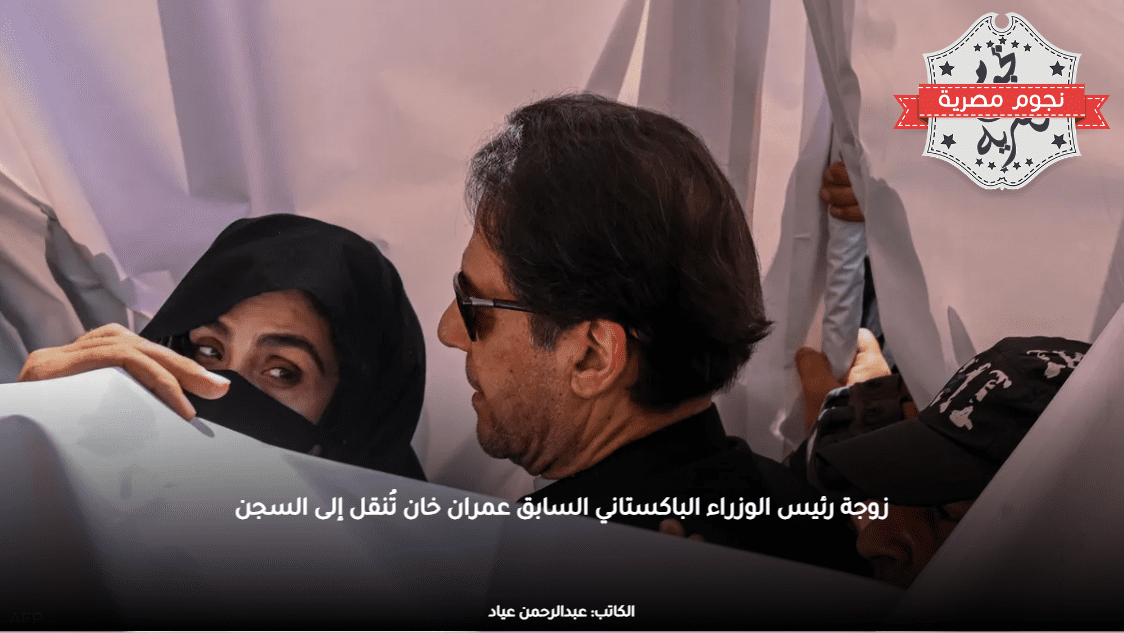 زوجة رئيس الوزراء الباكستاني السابق عمران خان تُنقل إلى السجن