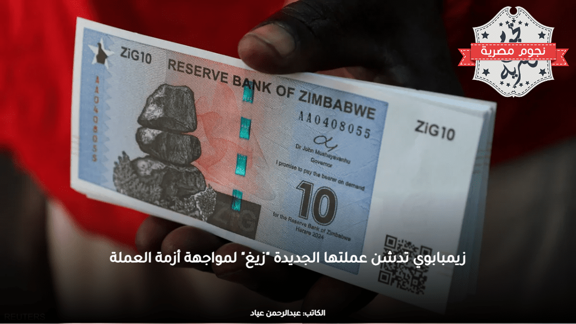 زيمبابوي تدشن عملتها الجديدة زيغ لمواجهة أزمة العملة