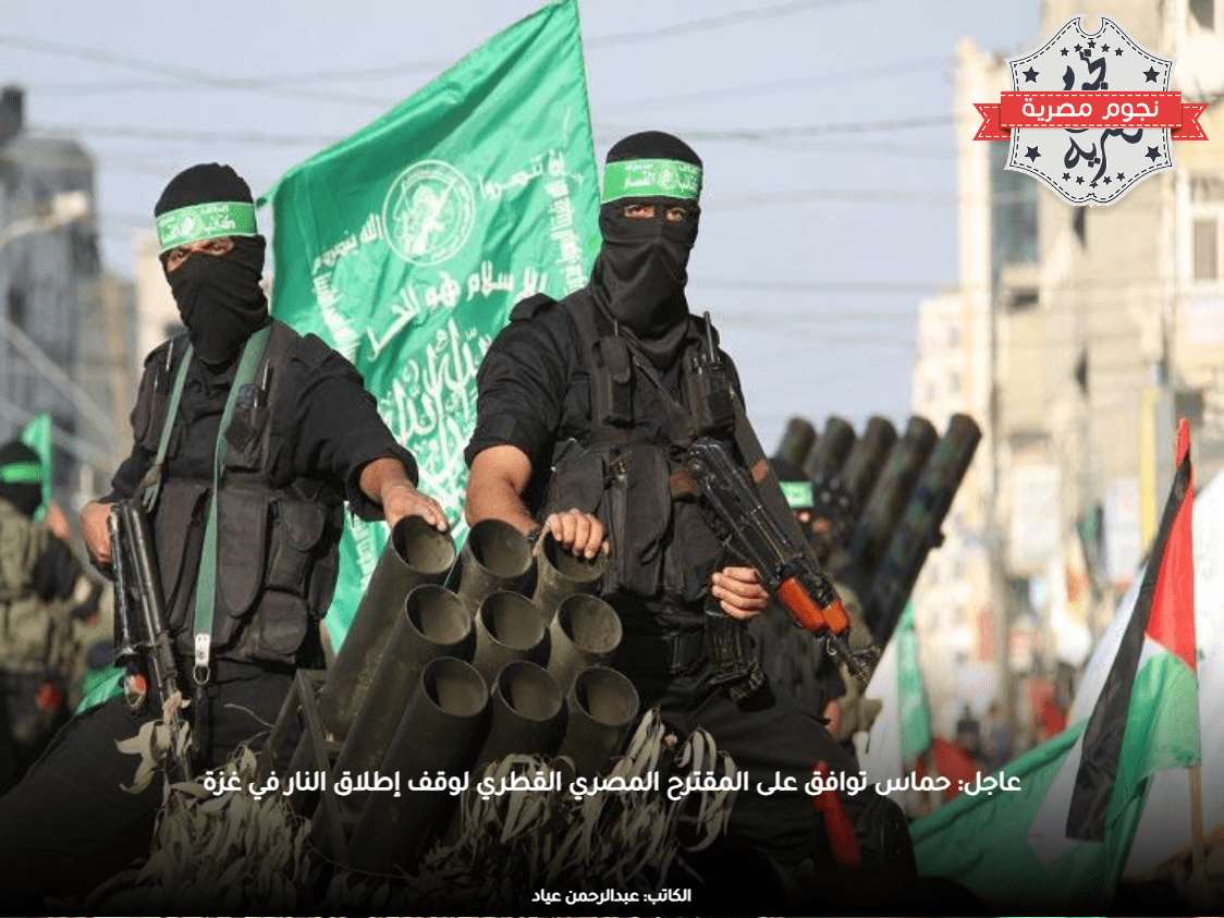عاجل: حماس توافق على المقترح المصري القطري لوقف إطلاق النار في غزة