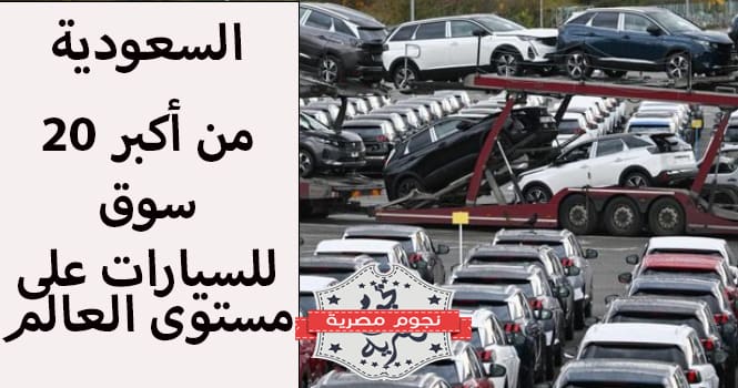السيارات في السعودية